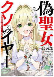 【期間限定無料】偽聖女クソオブザイヤー