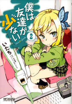 【期間限定無料】僕は友達が少ない(MFコミックス　アライブシリーズ)