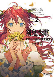 【期間限定無料】剣鬼恋歌　Ｒｅ：ゼロから始める異世界生活†真銘譚