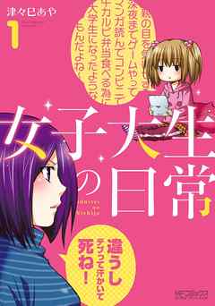 【期間限定無料】女子大生の日常　１