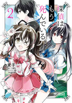 【期間限定無料】探偵はもう、死んでいる。