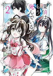【期間限定無料】探偵はもう、死んでいる。