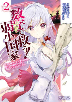 【期間限定無料】数字で救う! 弱小国家