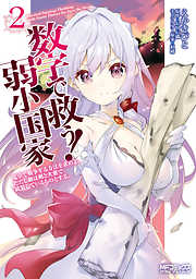 【期間限定無料】数字で救う! 弱小国家