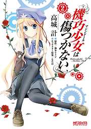 【期間限定無料】機巧少女は傷つかない