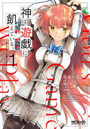 【期間限定無料】神は遊戯に飢えている。