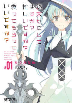 【期間限定無料】終末なにしてますか？ 忙しいですか？ 救ってもらっていいですか？ #01