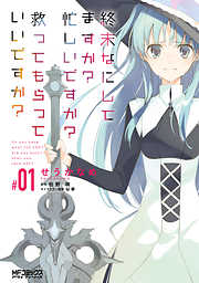 【期間限定無料】終末なにしてますか？ 忙しいですか？ 救ってもらっていいですか？ #01