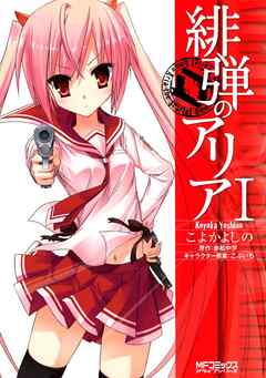 【期間限定無料】緋弾のアリア I
