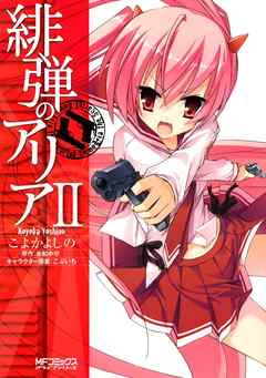 【期間限定無料】緋弾のアリア