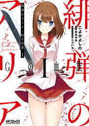 【期間限定無料】緋弾のアリア