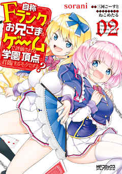 【期間限定無料】自称Ｆランクのお兄さまがゲームで評価される学園の頂点に君臨するそうですよ？