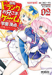 【期間限定無料】自称Ｆランクのお兄さまがゲームで評価される学園の頂点に君臨するそうですよ？