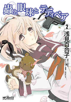 【期間限定無料】蟲と眼球とテディベア