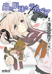 【期間限定無料】蟲と眼球とテディベア