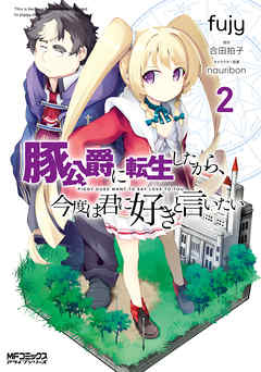 【期間限定無料】豚公爵に転生したから、今度は君に好きと言いたい