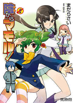 【期間限定無料】陰からマモル！