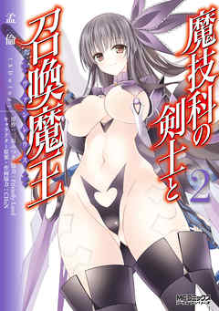 【期間限定無料】魔技科の剣士と召喚魔王