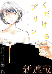 【期間限定無料】[ハレム]くだけるプリン