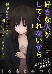 【期間限定無料】[ハレム]好きな人がしてくれないから