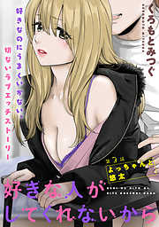 【期間限定無料】[ハレム]好きな人がしてくれないから