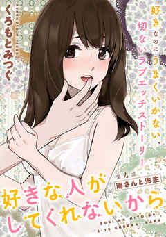 【期間限定無料】[ハレム]好きな人がしてくれないから