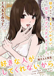 【期間限定無料】[ハレム]好きな人がしてくれないから