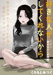 【期間限定無料】[ハレム]好きな人がしてくれないから