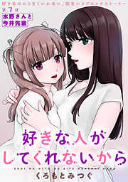 【期間限定無料】[ハレム]好きな人がしてくれないから