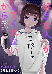 【期間限定無料】[ハレム]好きな人がしてくれないから