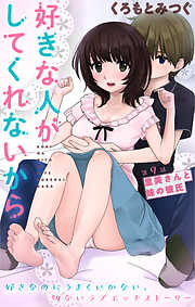 【期間限定無料】[ハレム]好きな人がしてくれないから