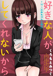 【期間限定無料】[ハレム]好きな人がしてくれないから