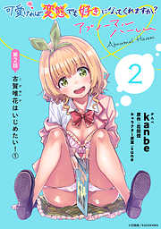 【期間限定無料】[ハレム]可愛ければ変態でも好きになってくれますか？ アブノーマルハーレム