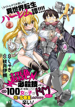 【期間限定無料】[ハレム]超絶必殺技を放つと周囲100メートル以内の女の子がドＭになって俺とＳ●Ｘしたがるので辛い！