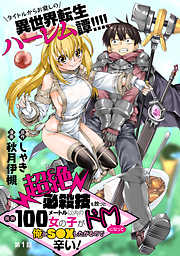 【期間限定無料】[ハレム]超絶必殺技を放つと周囲100メートル以内の女の子がドＭになって俺とＳ●Ｘしたがるので辛い！