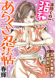 【期間限定無料】[ハレム]あらくさ忍法帖