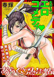 【期間限定無料】[ハレム]あらくさ忍法帖