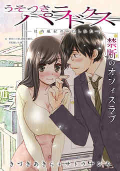 【期間限定無料】[ハレム]うそつきパラドクス －社内風紀のみだしかた－