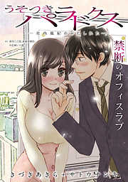 【期間限定無料】[ハレム]うそつきパラドクス －社内風紀のみだしかた－