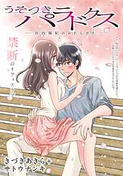 【期間限定無料】[ハレム]うそつきパラドクス －社内風紀のみだしかた－