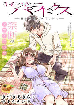 【期間限定無料】[ハレム]うそつきパラドクス －社内風紀のみだしかた－