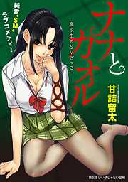 【期間限定無料】[ハレム]ナナとカオル ～高校生のSMごっこ～