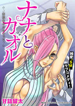 【期間限定無料】[ハレム]ナナとカオル ～高校生のSMごっこ～