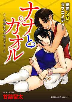 【期間限定無料】[ハレム]ナナとカオル ～高校生のSMごっこ～