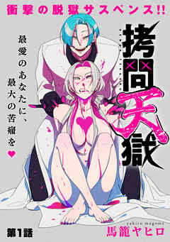 【期間限定無料】[ハレム]拷問天獄