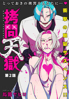 【期間限定無料】[ハレム]拷問天獄