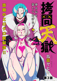 【期間限定無料】[ハレム]拷問天獄