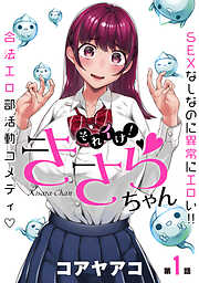 【期間限定無料】[ハレム]それイけ！きさらちゃん