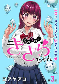 【期間限定無料】[ハレム]それイけ！きさらちゃん