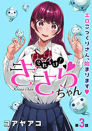 【期間限定無料】[ハレム]それイけ！きさらちゃん